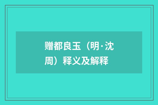 赠都良玉（明·沈周）释义及解释