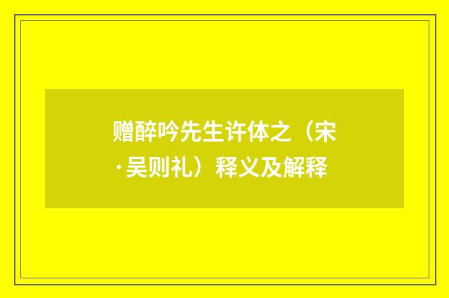赠醉吟先生许体之（宋·吴则礼）释义及解释