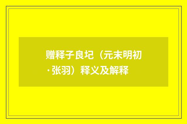赠释子良圮（元末明初·张羽）释义及解释