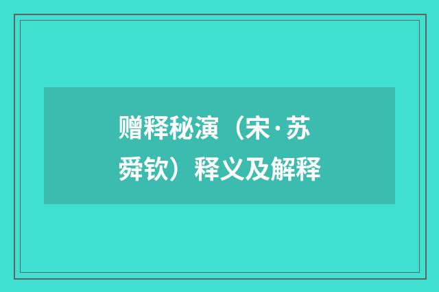 赠释秘演（宋·苏舜钦）释义及解释