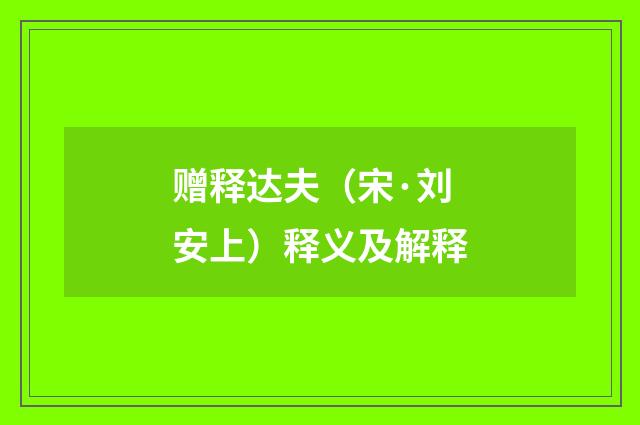 赠释达夫（宋·刘安上）释义及解释