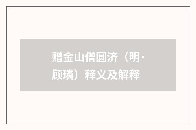 赠金山僧圆济（明·顾璘）释义及解释