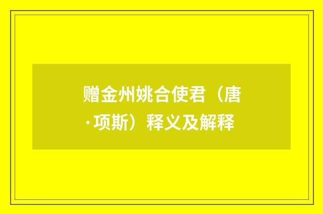 赠金州姚合使君（唐·项斯）释义及解释