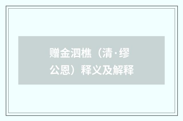 赠金泗樵（清·缪公恩）释义及解释