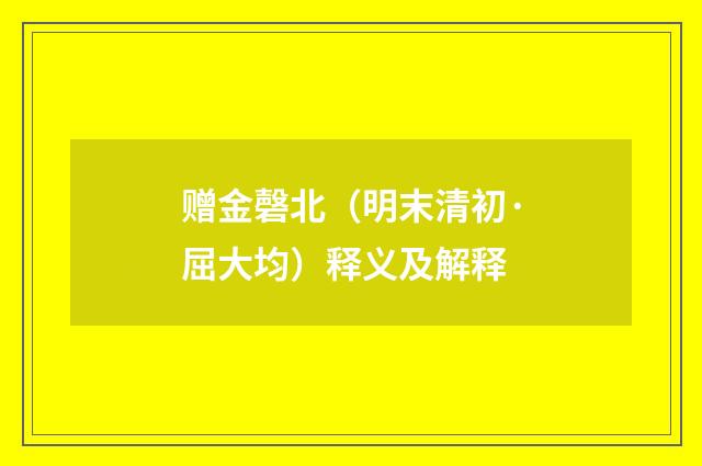 赠金磬北（明末清初·屈大均）释义及解释
