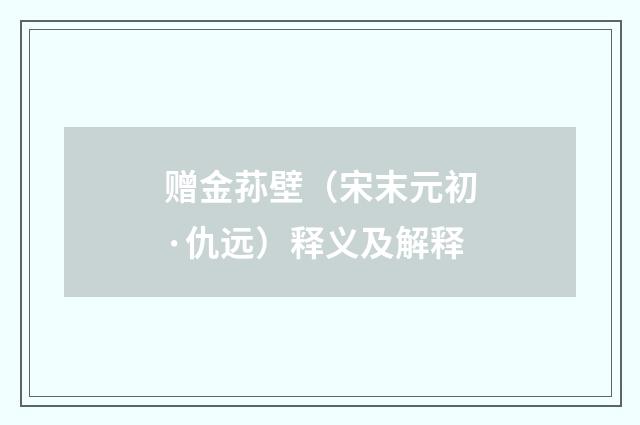 赠金荪壁（宋末元初·仇远）释义及解释