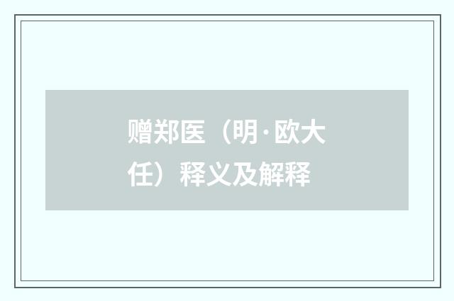 赠郑医（明·欧大任）释义及解释