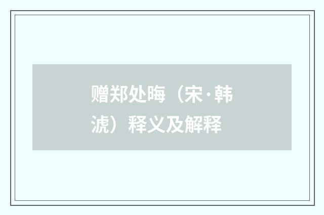 赠郑处晦（宋·韩淲）释义及解释