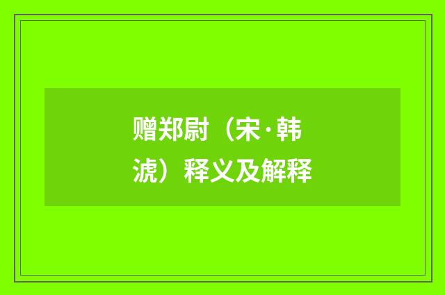 赠郑尉（宋·韩淲）释义及解释