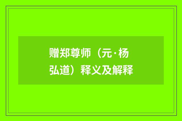 赠郑尊师（元·杨弘道）释义及解释