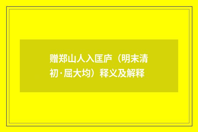 赠郑山人入匡庐（明末清初·屈大均）释义及解释