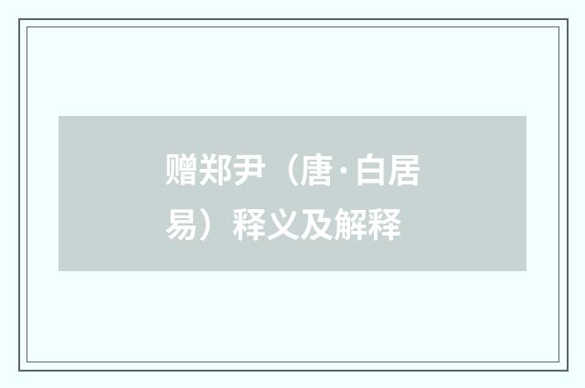 赠郑尹（唐·白居易）释义及解释
