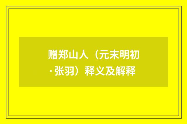 赠郑山人（元末明初·张羽）释义及解释