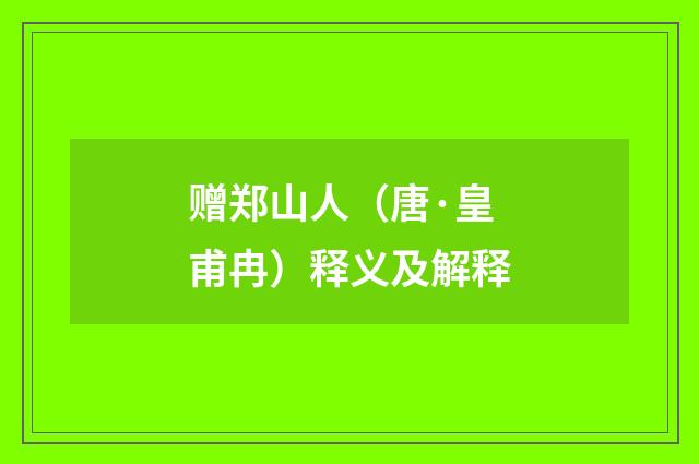 赠郑山人（唐·皇甫冉）释义及解释