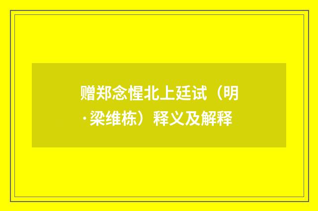 赠郑念惺北上廷试（明·梁维栋）释义及解释