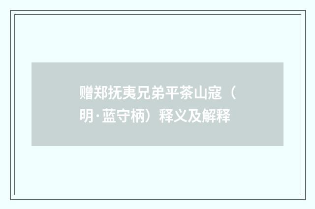 赠郑抚夷兄弟平茶山寇（明·蓝守柄）释义及解释