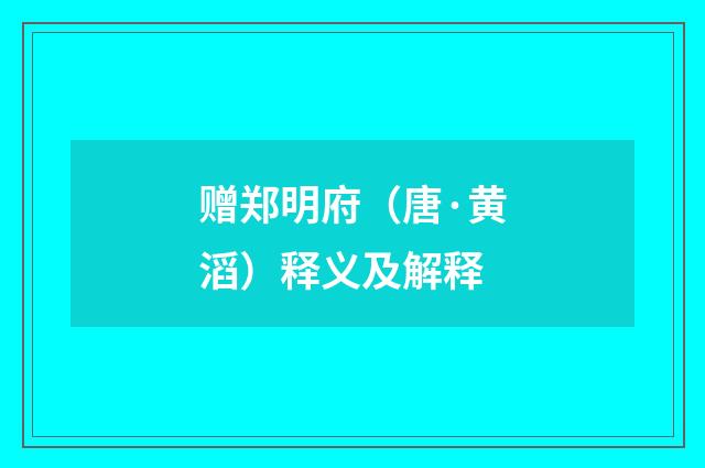 赠郑明府（唐·黄滔）释义及解释