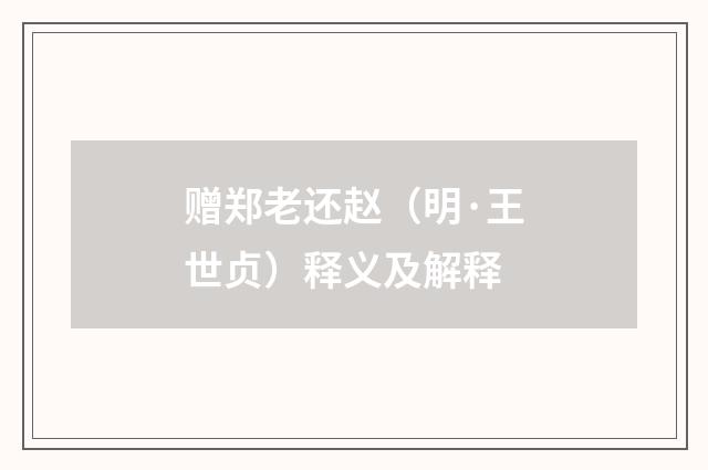 赠郑老还赵（明·王世贞）释义及解释