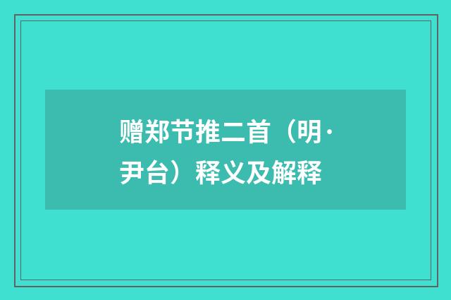 赠郑节推二首（明·尹台）释义及解释