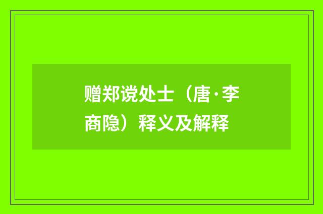 赠郑谠处士（唐·李商隐）释义及解释