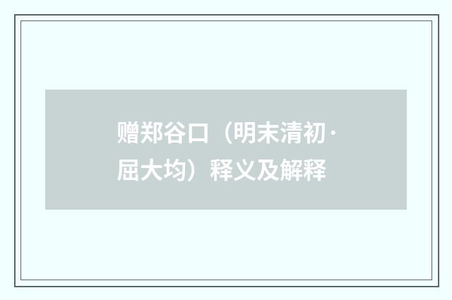 赠郑谷口（明末清初·屈大均）释义及解释
