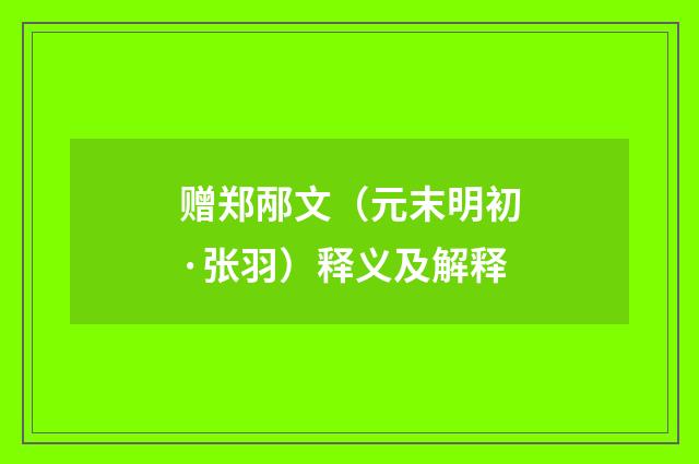 赠郑邴文（元末明初·张羽）释义及解释