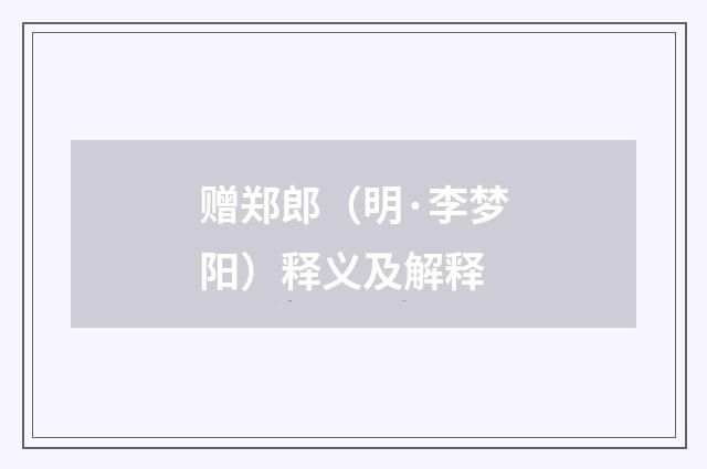 赠郑郎（明·李梦阳）释义及解释