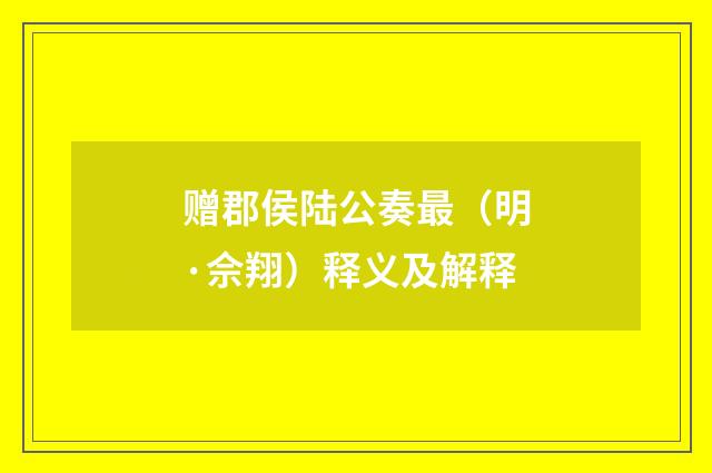 赠郡侯陆公奏最（明·佘翔）释义及解释