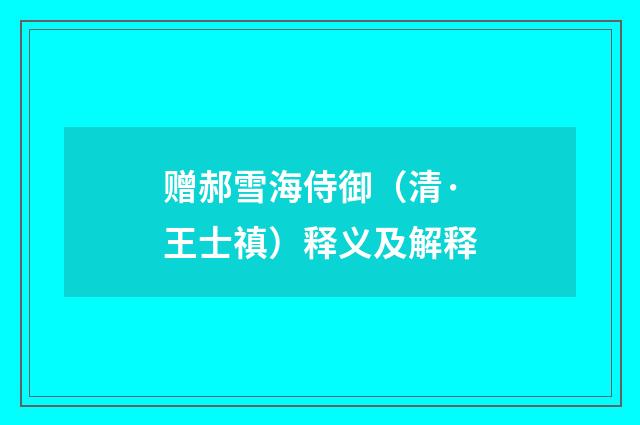 赠郝雪海侍御（清·王士禛）释义及解释