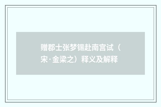 赠郡士张梦锡赴南宫试（宋·金梁之）释义及解释