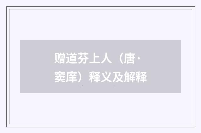 赠道芬上人（唐·窦庠）释义及解释