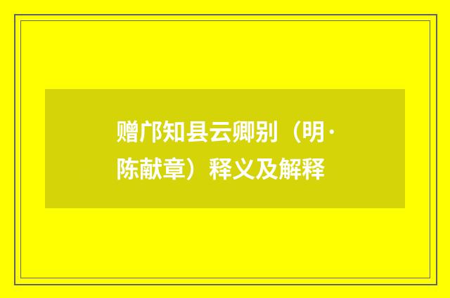 赠邝知县云卿别（明·陈献章）释义及解释