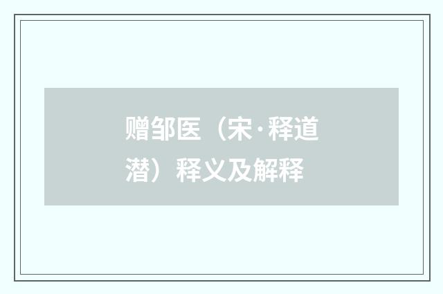 赠邹医（宋·释道潜）释义及解释