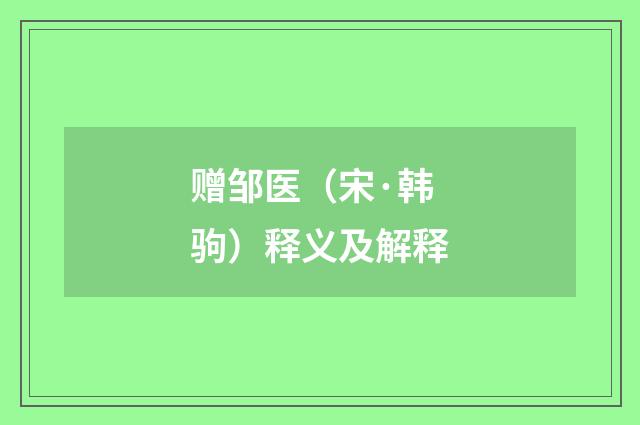 赠邹医（宋·韩驹）释义及解释