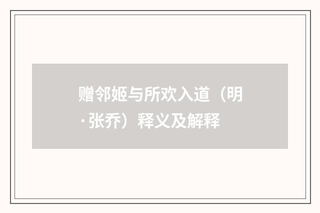 赠邻姬与所欢入道（明·张乔）释义及解释