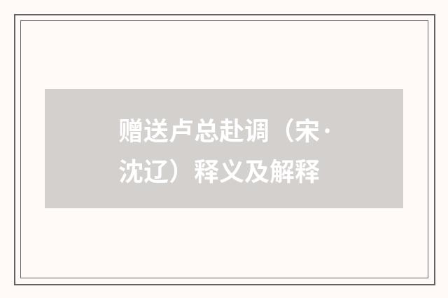 赠送卢总赴调（宋·沈辽）释义及解释