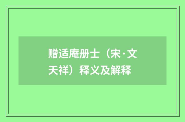 赠适庵册士（宋·文天祥）释义及解释