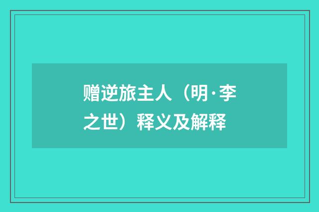 赠逆旅主人（明·李之世）释义及解释