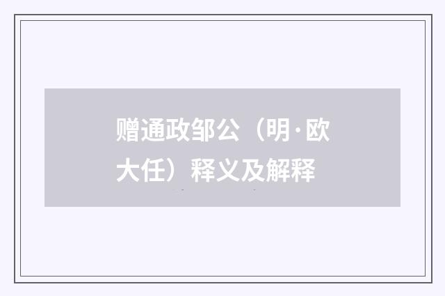 赠通政邹公（明·欧大任）释义及解释