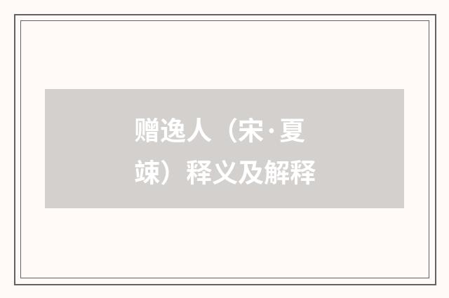 赠逸人（宋·夏竦）释义及解释