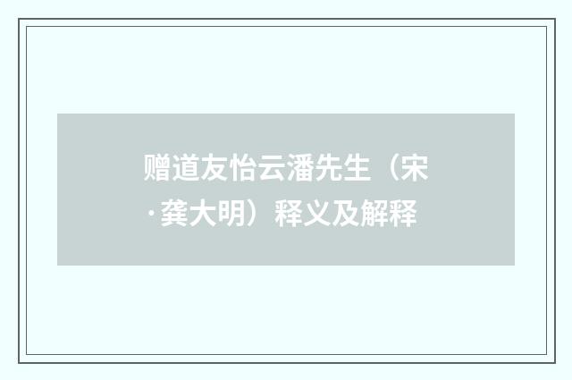 赠道友怡云潘先生（宋·龚大明）释义及解释