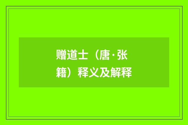 赠道士（唐·张籍）释义及解释