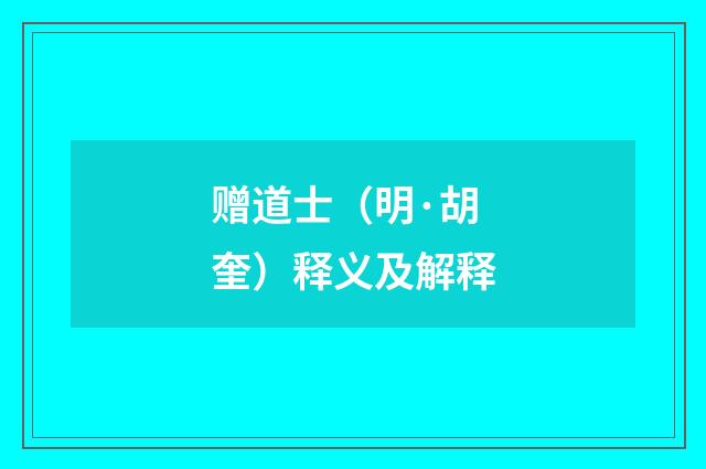 赠道士(明·胡奎)释义及解释