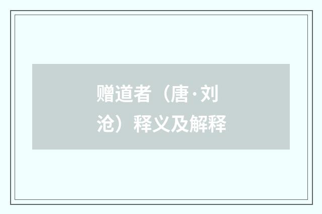 赠道者（唐·刘沧）释义及解释