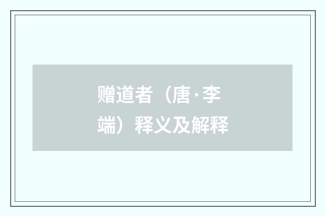 赠道者（唐·李端）释义及解释