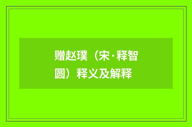 赠赵璞（宋·释智圆）释义及解释