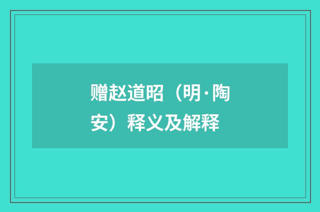 赠赵道昭（明·陶安）释义及解释