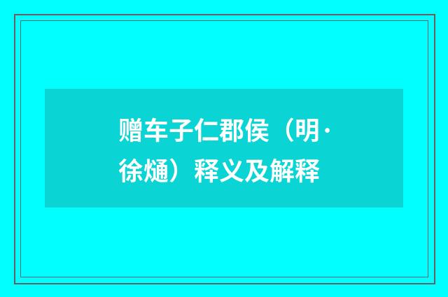 赠车子仁郡侯（明·徐熥）释义及解释