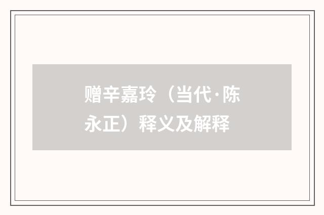 赠辛嘉玲（当代·陈永正）释义及解释