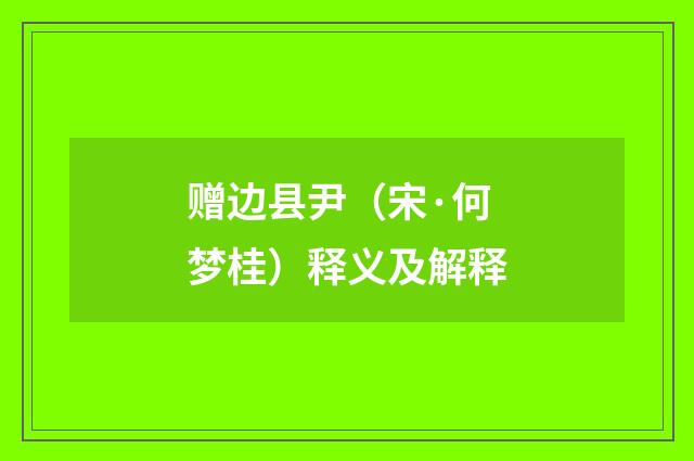 赠边县尹（宋·何梦桂）释义及解释
